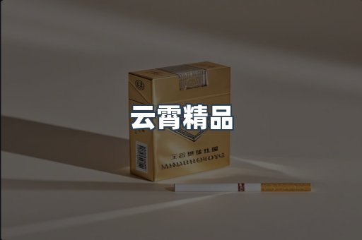 云霄精品